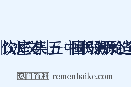 饮冰室文集·五·中国积弱溯源论造句是什么意思的图片